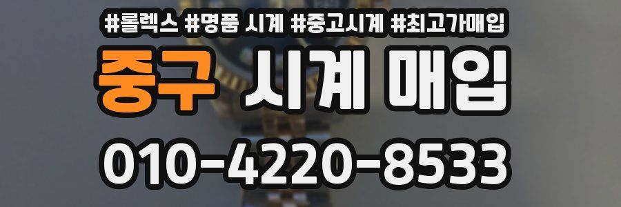 중구 시계 매입