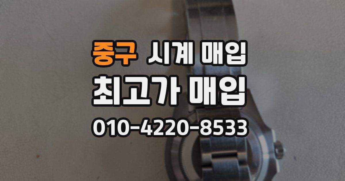중구 시계 매입