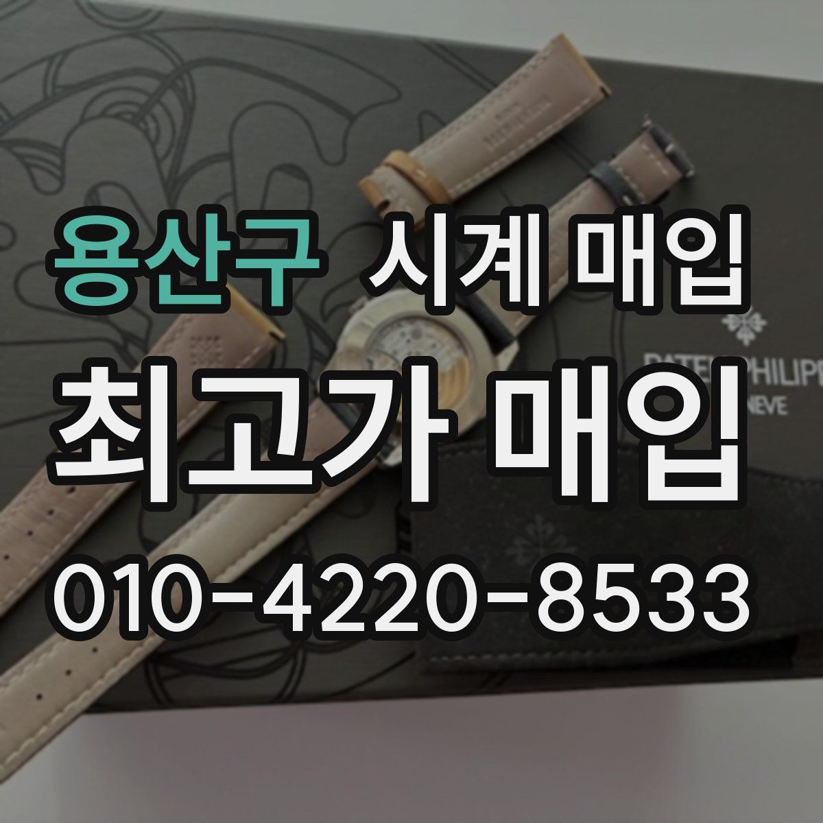용산구 시계 매입