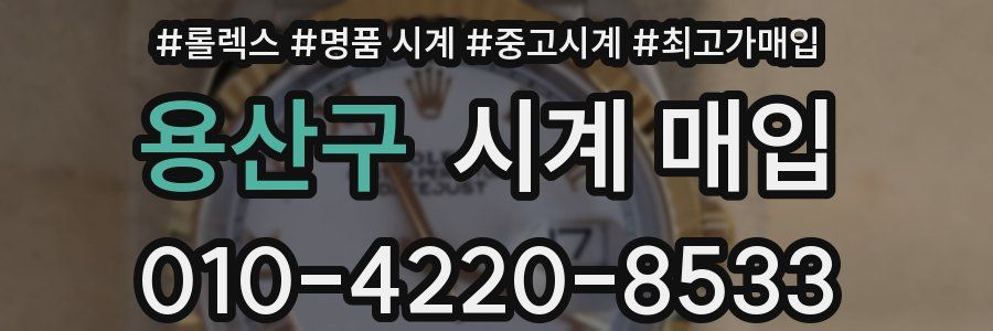 용산구 시계 매입