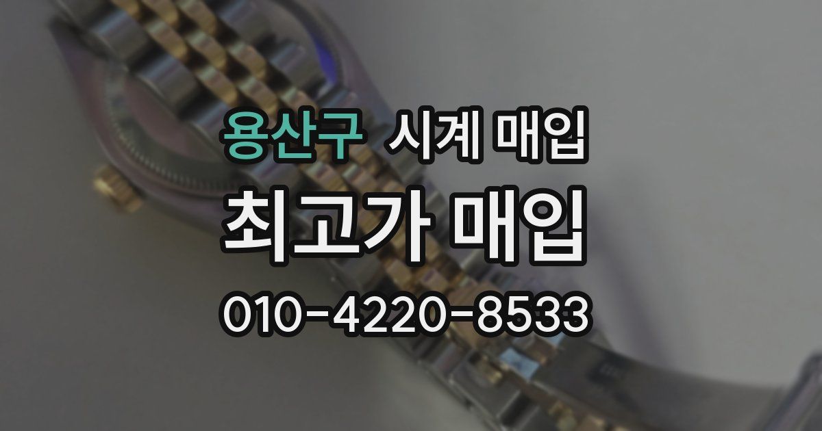 용산구 시계 매입