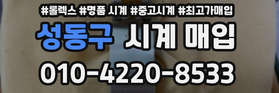 성동구 시계 매입