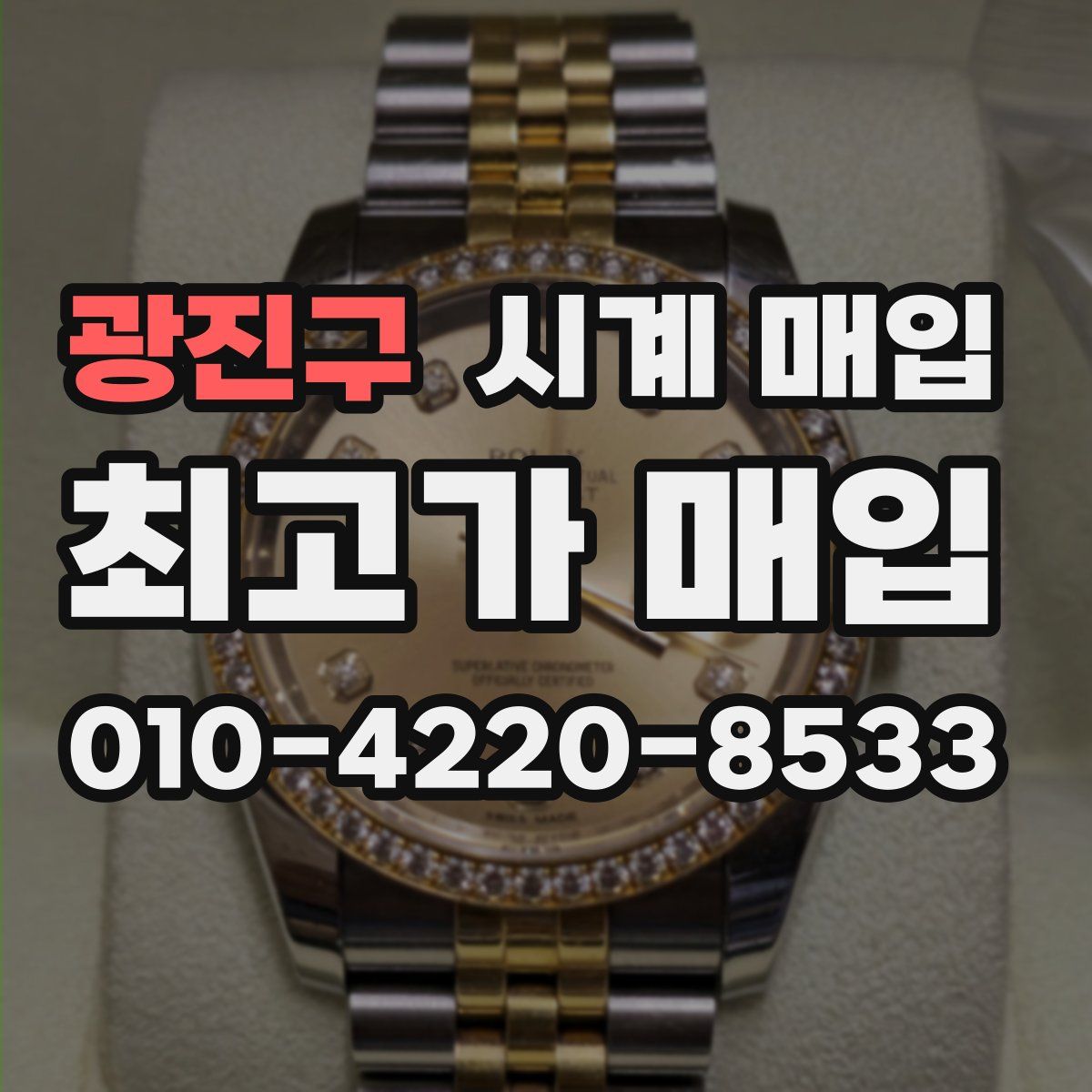 광진구 시계 매입