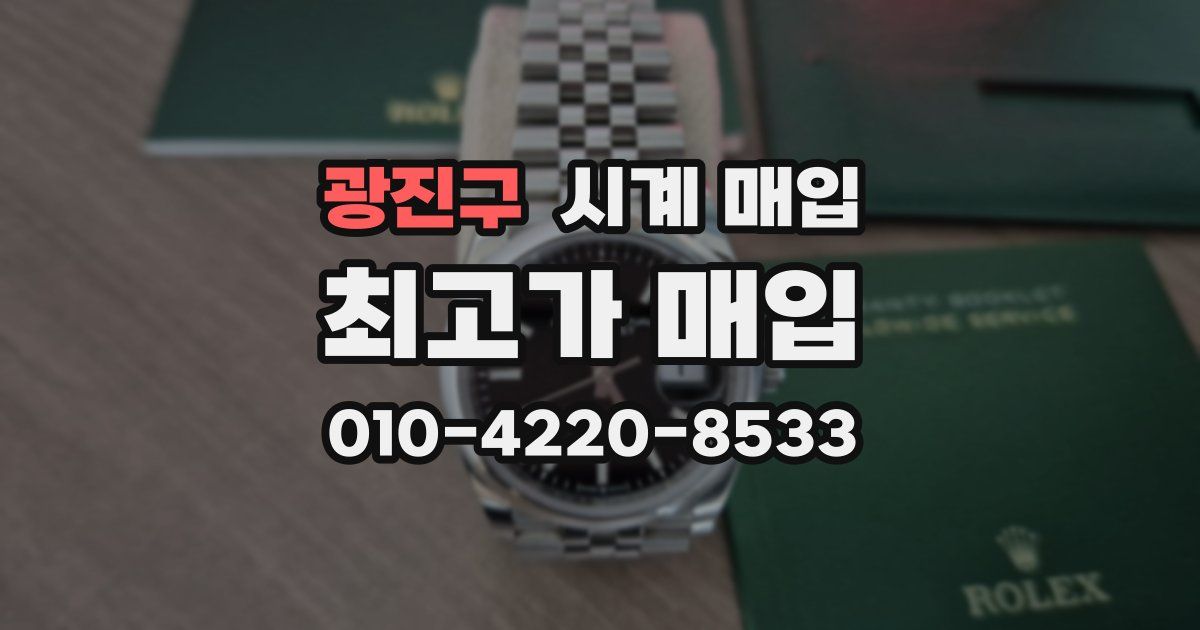 광진구 시계 매입