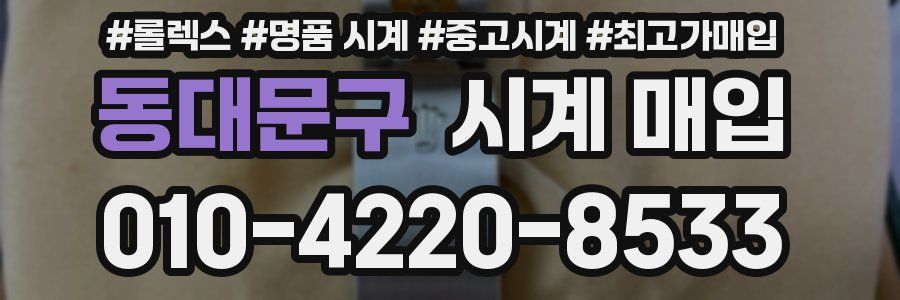 동대문구 시계 매입