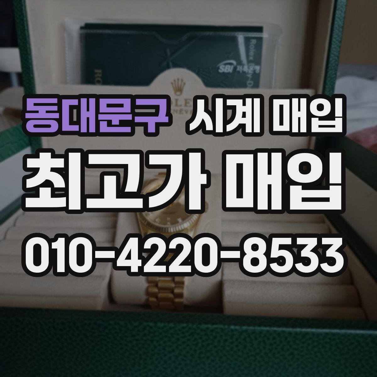 동대문구 시계 매입