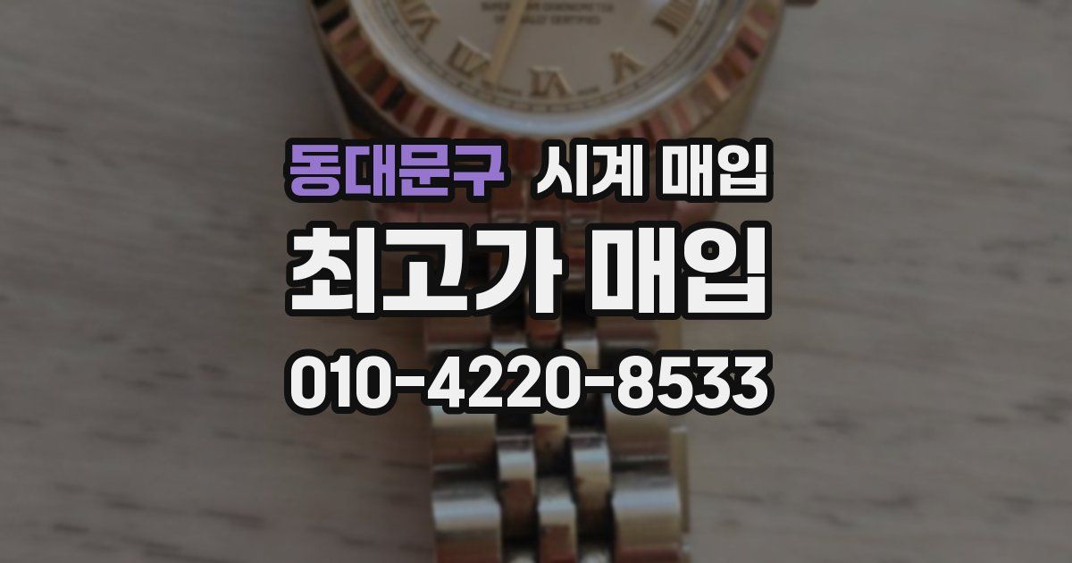 동대문구 시계 매입