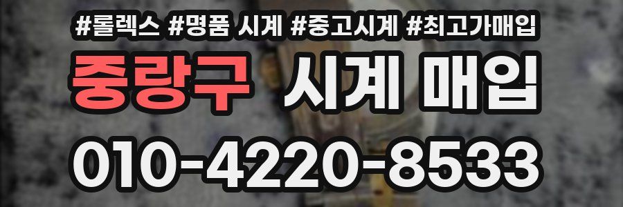 중랑구 시계 매입