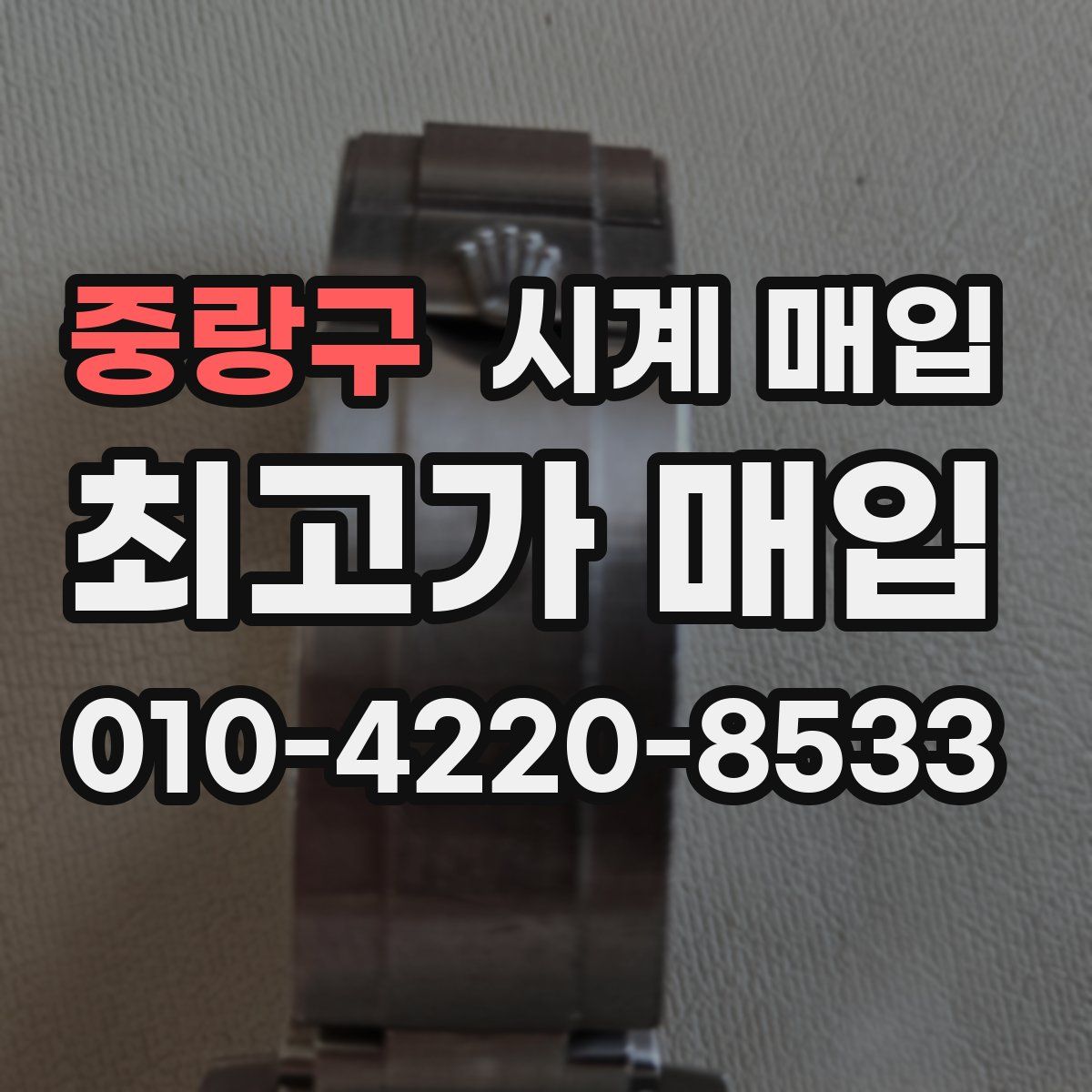 중랑구 시계 매입