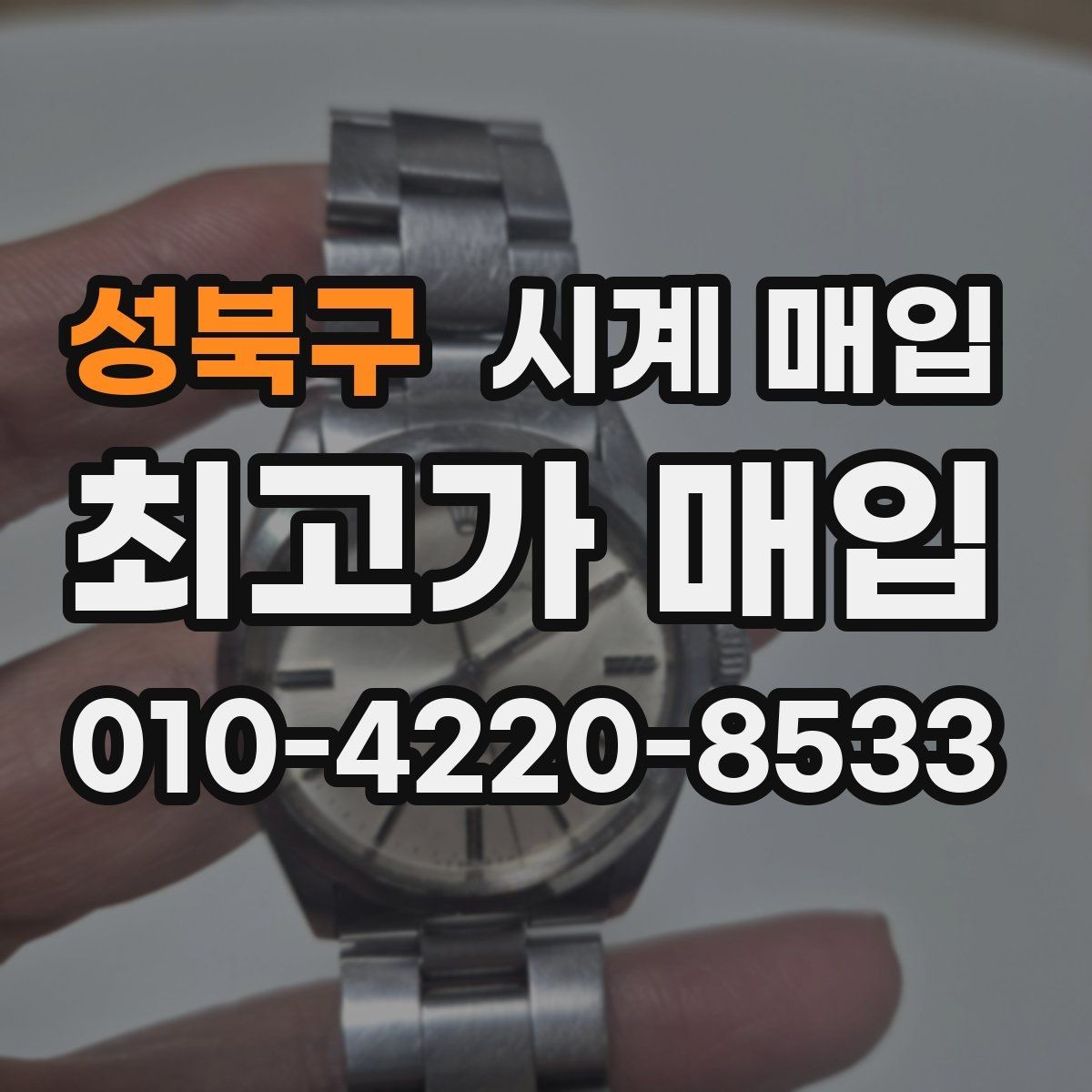 성북구 시계 매입 절차를 간단히 이해하는 방법