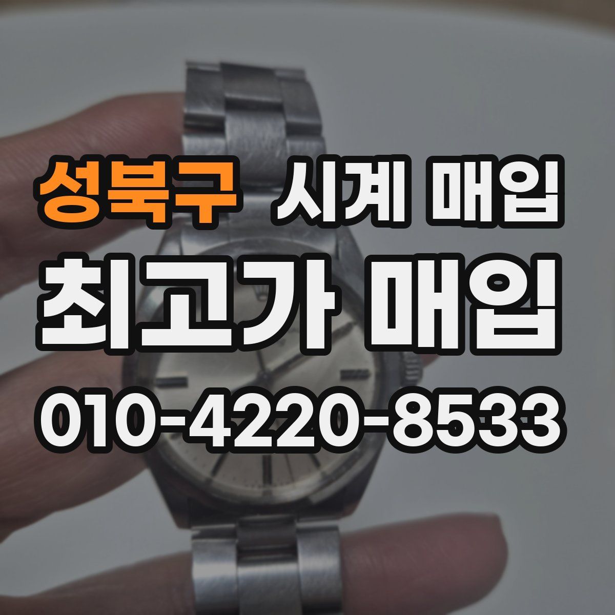 성북구 시계 매입