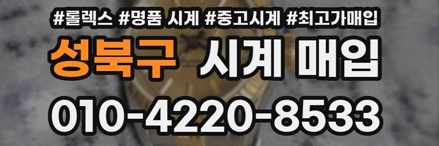성북구 시계 매입