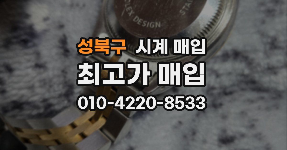 성북구 시계 매입