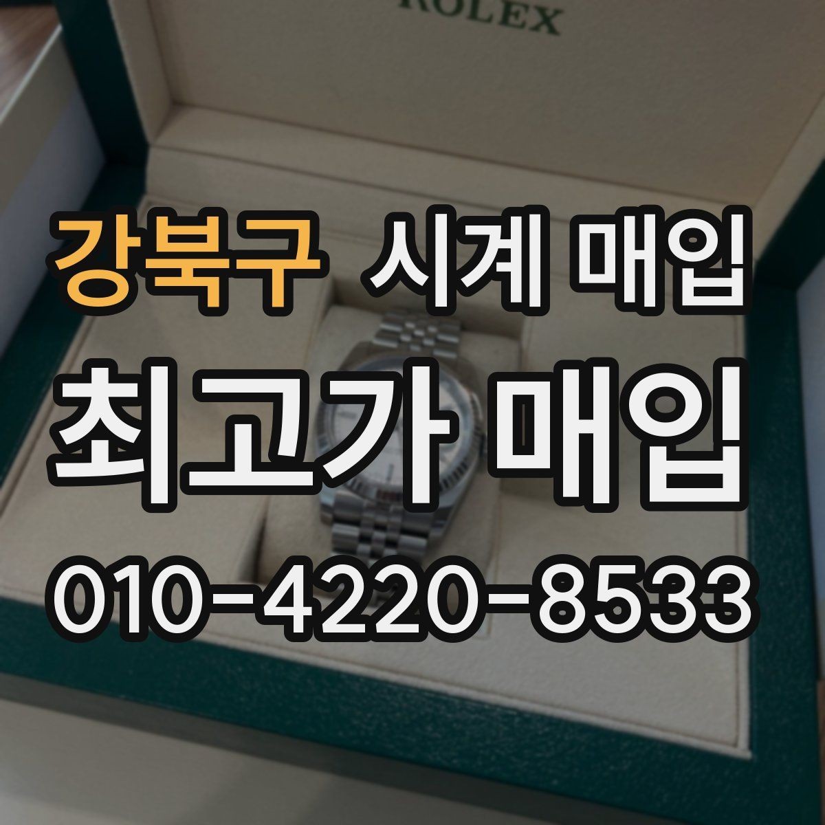 강북구 시계 매입 가격이 달라지는 대표 사례