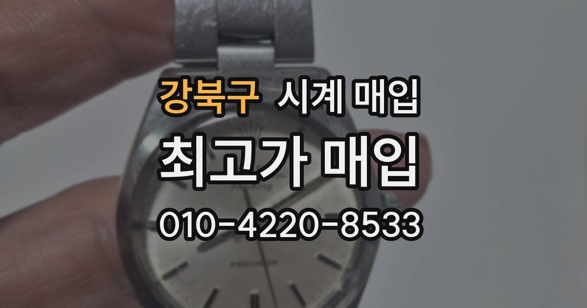 강북구 시계 매입