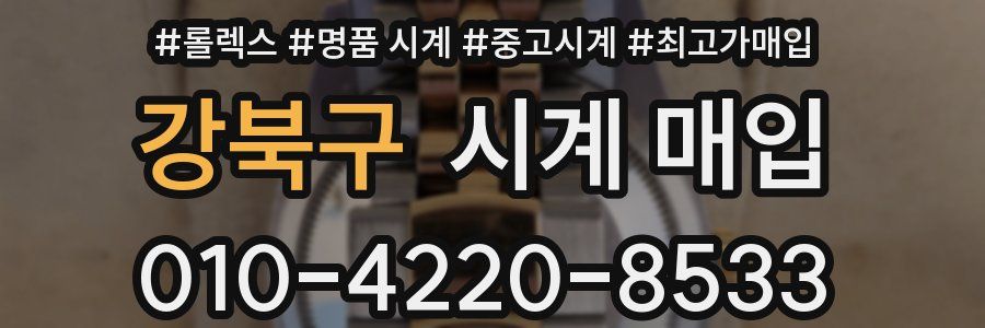 강북구 시계 매입