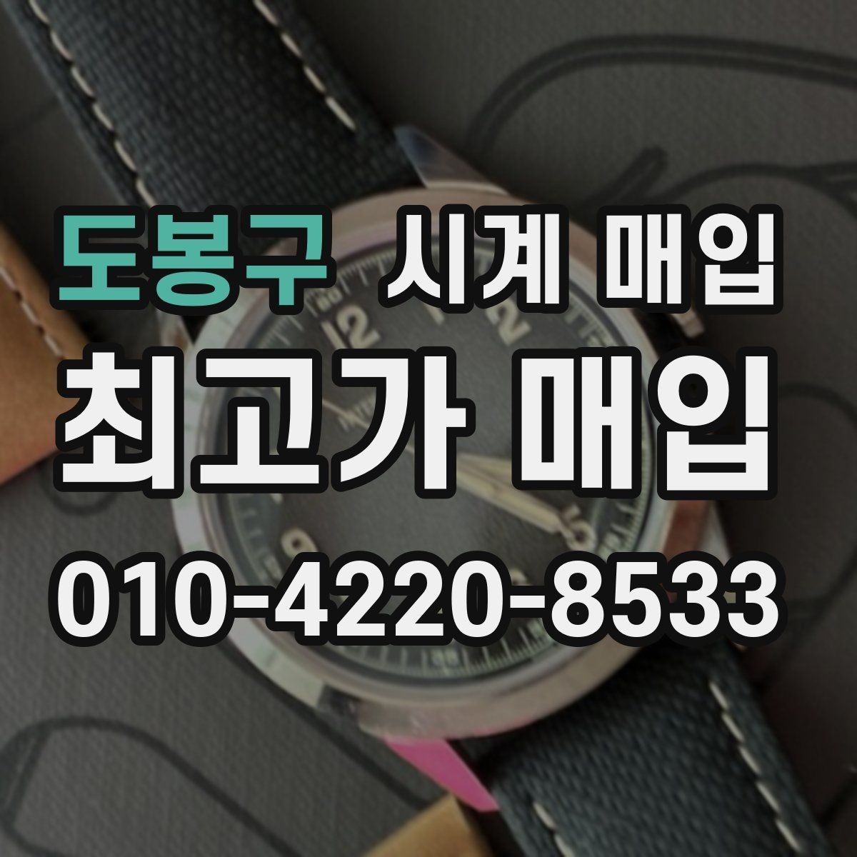 도봉구 시계 매입 과정은 어떻게 진행될까