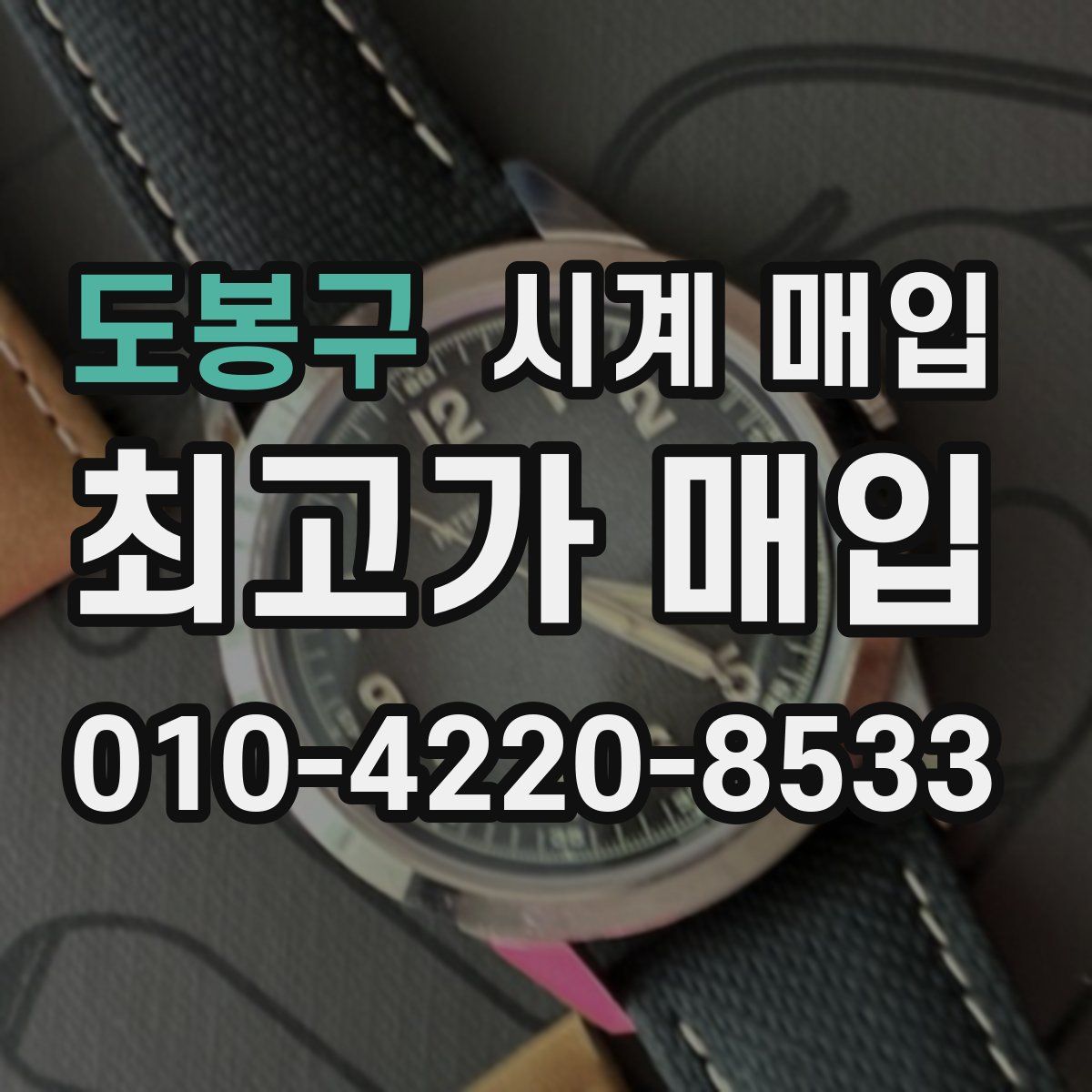 도봉구 시계 매입