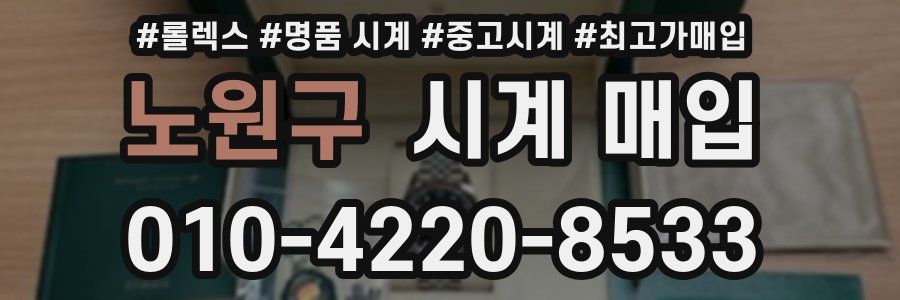 노원구 시계 매입