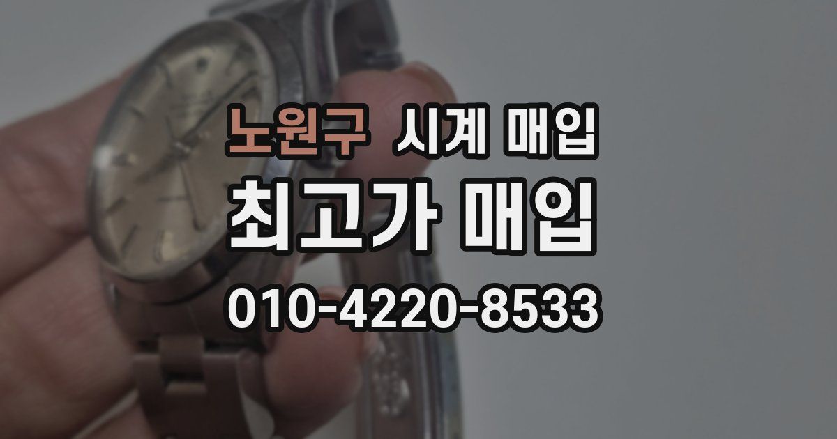 노원구 시계 매입