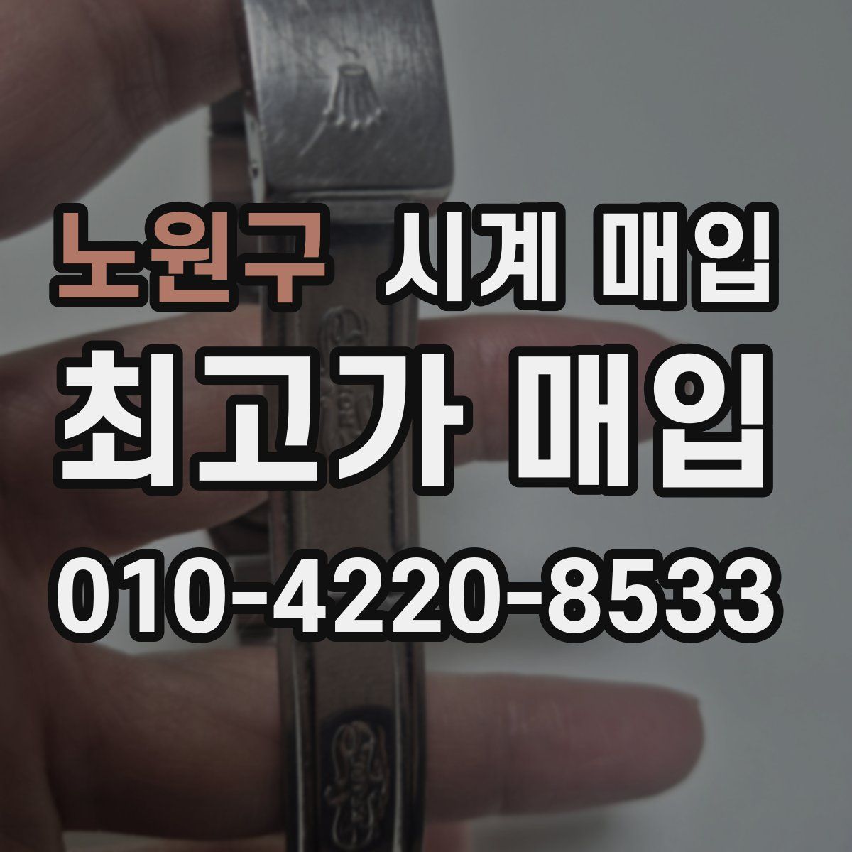 노원구 시계 매입