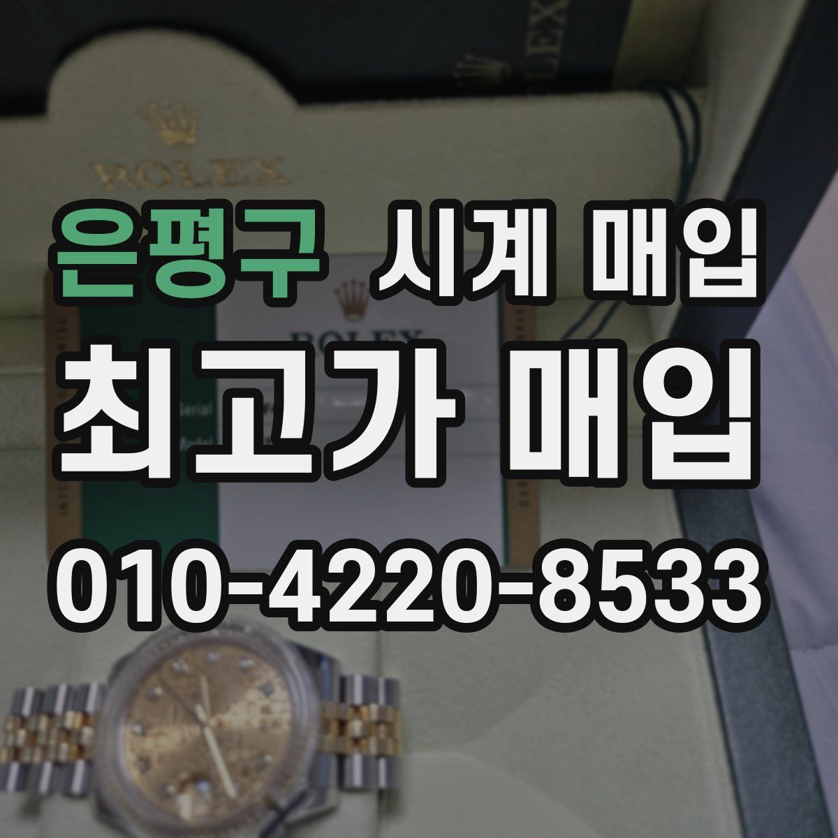 은평구 시계 매입