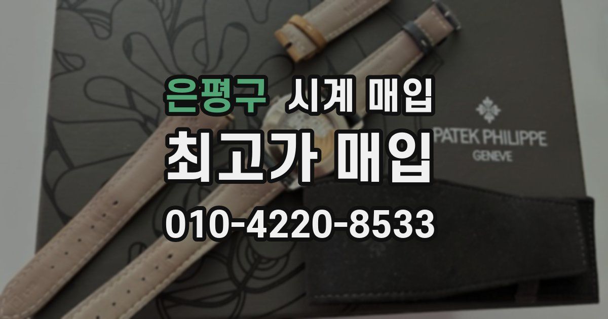 은평구 시계 매입