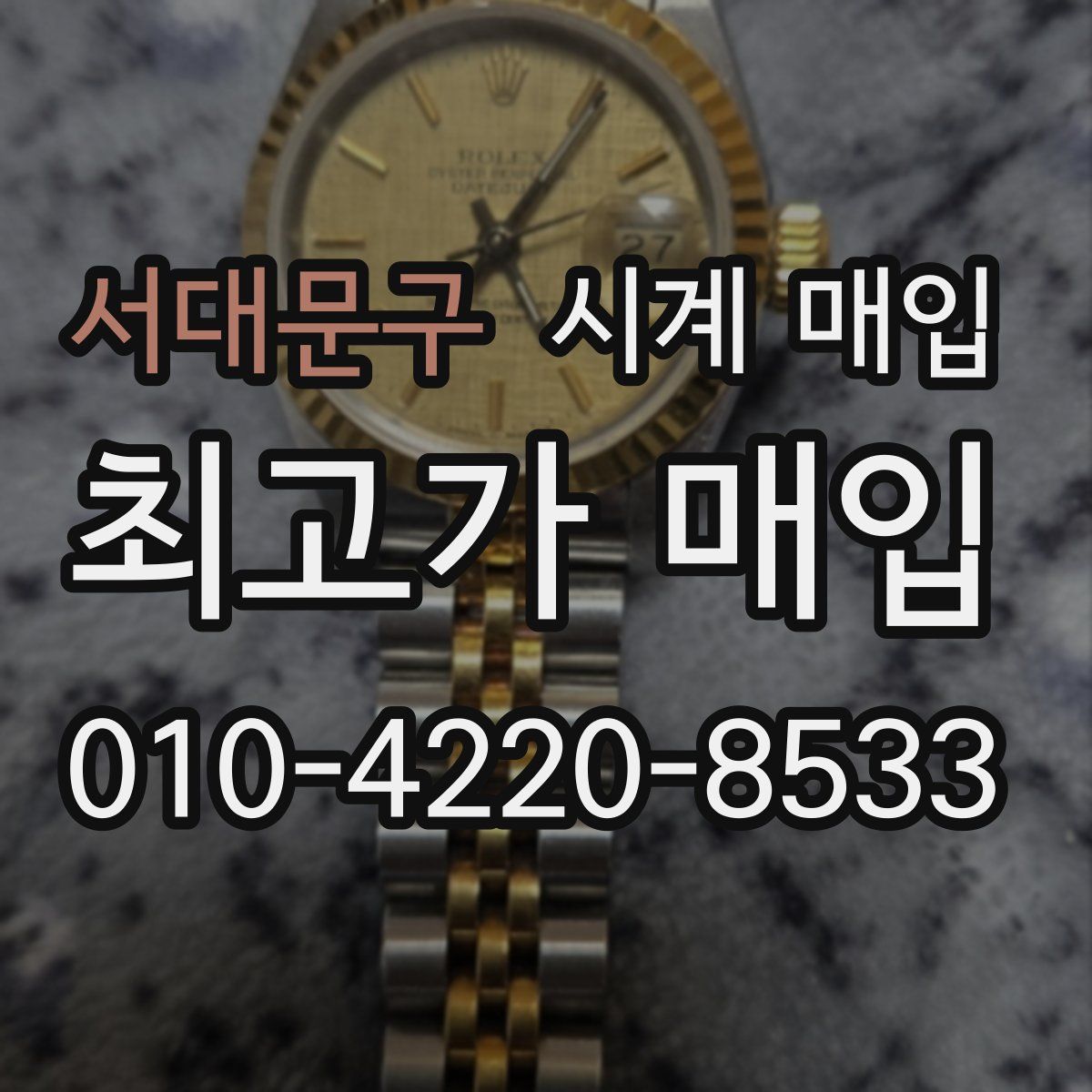 서대문구 시계 매입