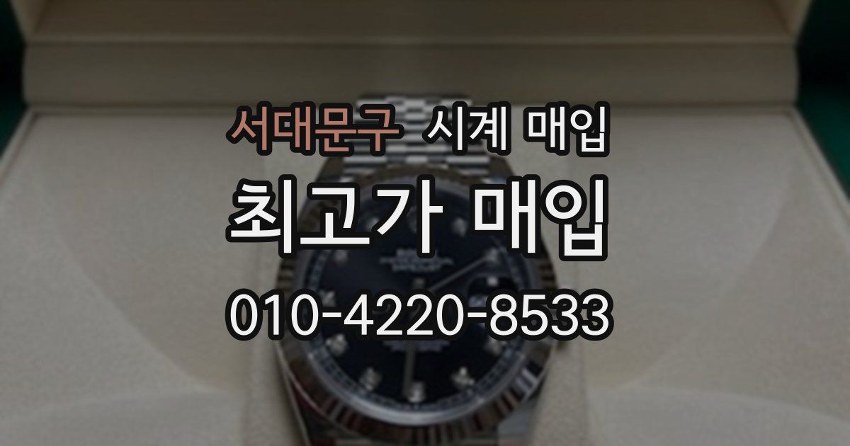 서대문구 시계 매입