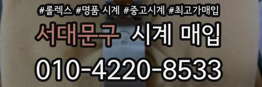 서대문구 시계 매입