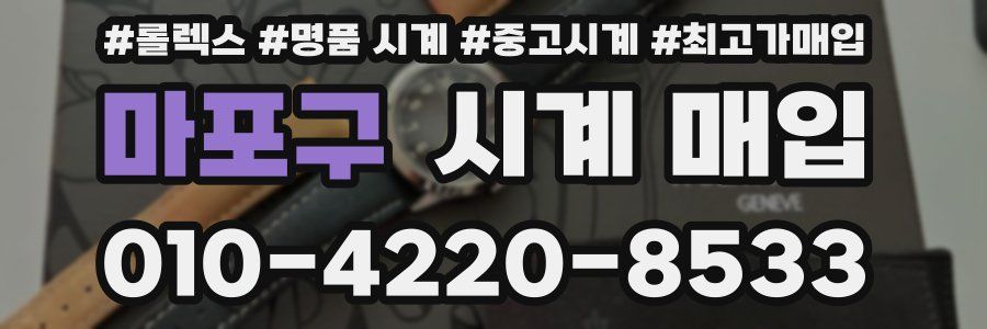 마포구 시계 매입