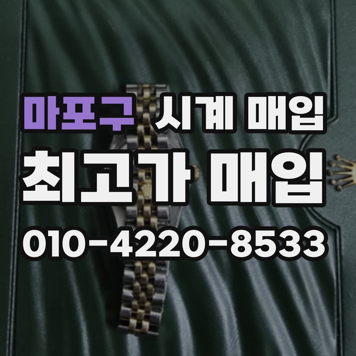 마포구 시계 매입