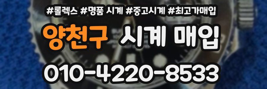 양천구 시계 매입