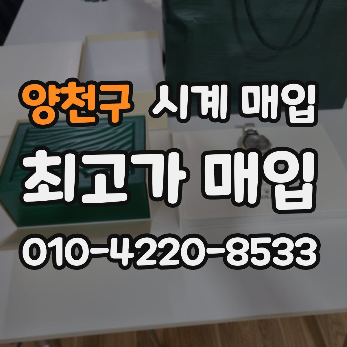 양천구 시계 매입