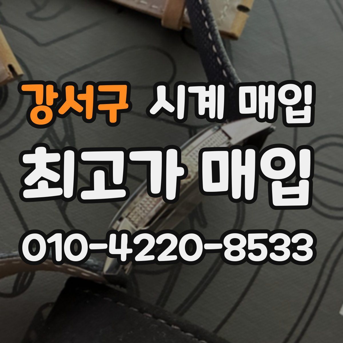 강서구 시계 매입