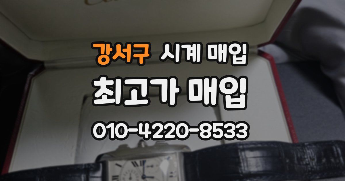 강서구 시계 매입