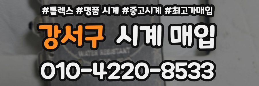 강서구 시계 매입