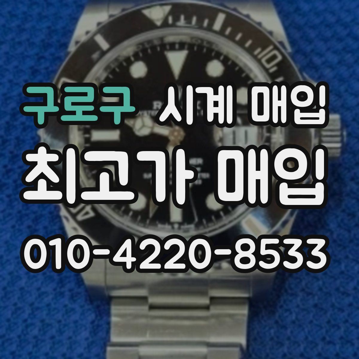 구로구 시계 매입 시 알아두면 좋은 거래 상식