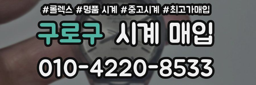 구로구 시계 매입