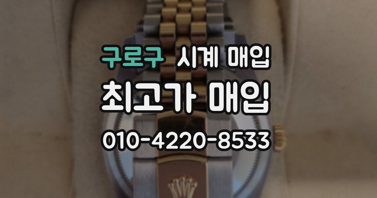 구로구 시계 매입