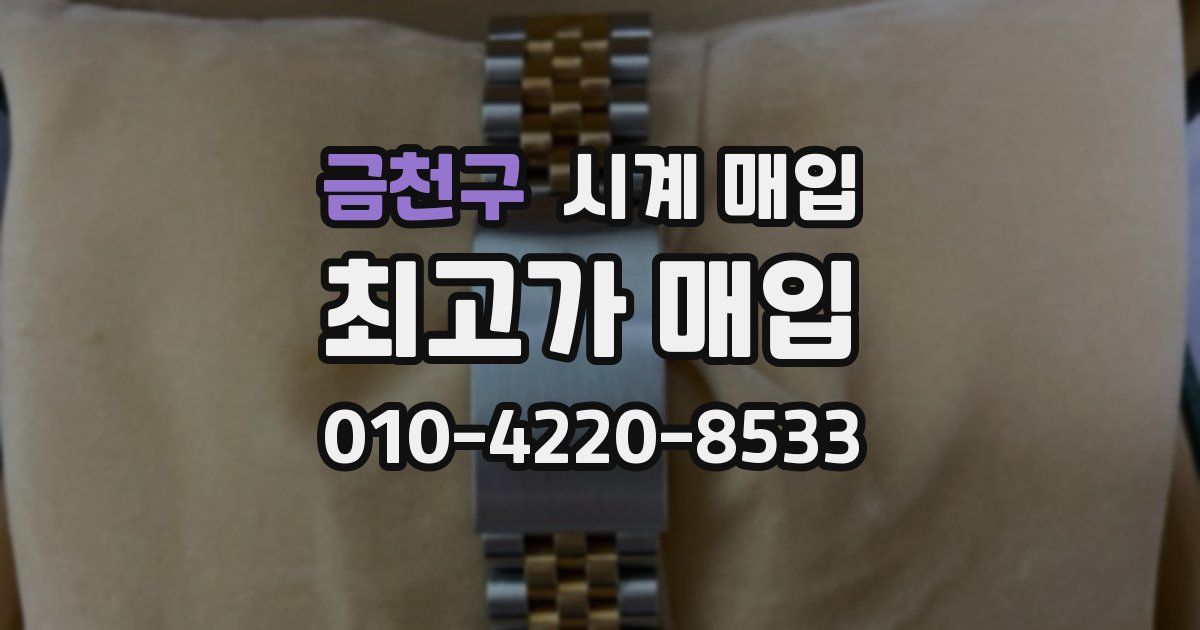 금천구 시계 매입