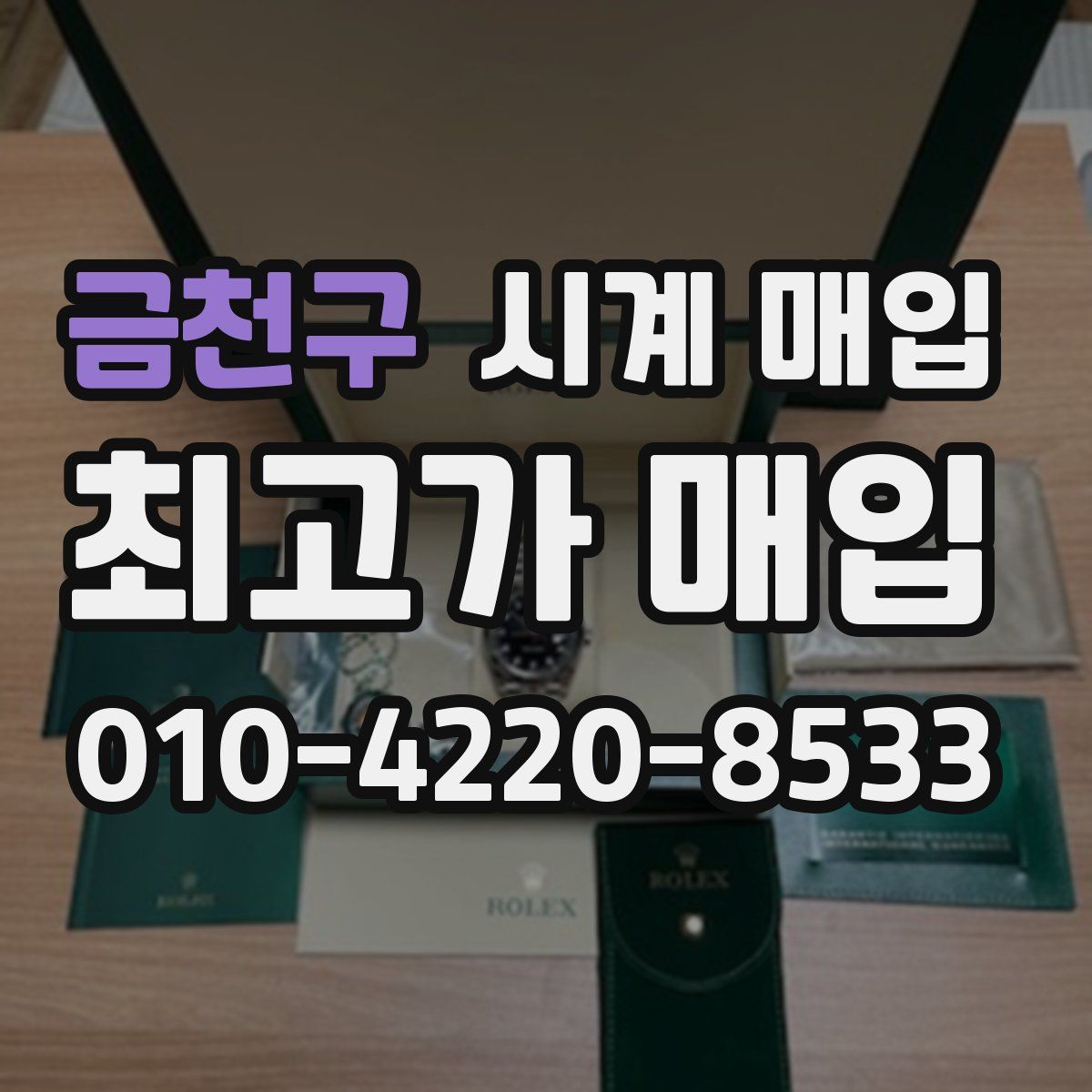 금천구 시계 매입