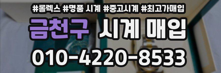 금천구 시계 매입