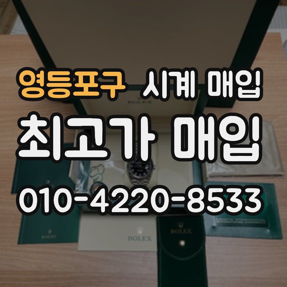 영등포구 시계 매입