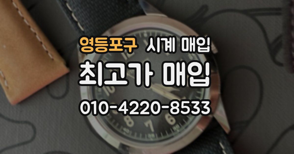 영등포구 시계 매입