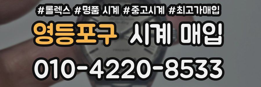 영등포구 시계 매입