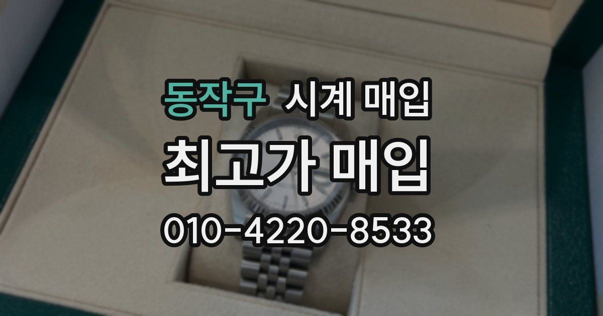 동작구 시계 매입