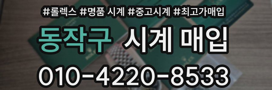 동작구 시계 매입