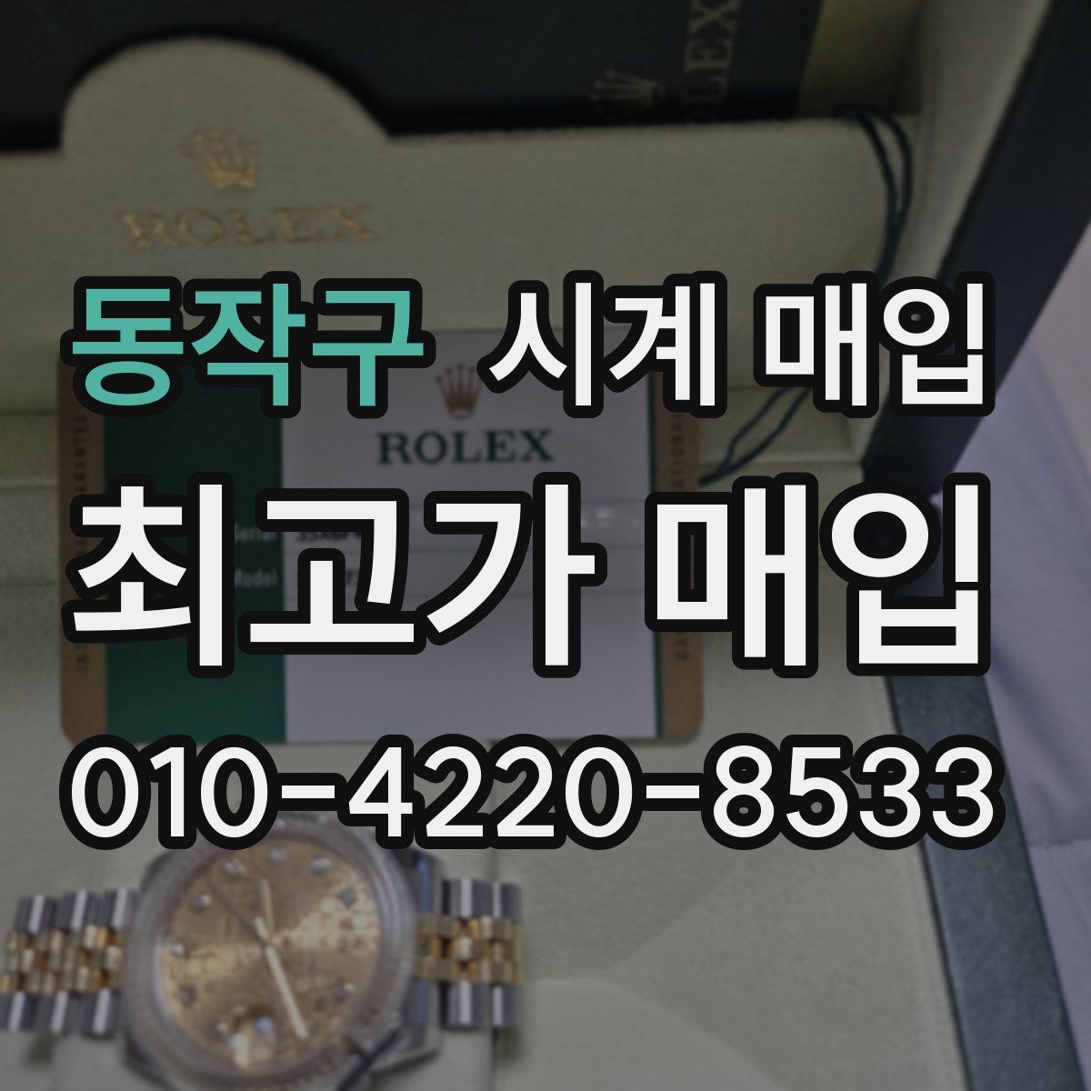 동작구 시계 매입