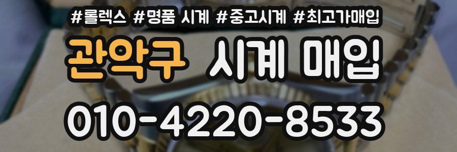 관악구 시계 매입